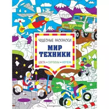 Мир техники. Цвета, символы, номера