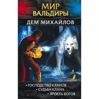 Мир Вальдиры. Первая трилогия. Михайлов Д.