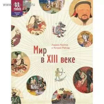 Мир в XIII веке. Кантен Л.
