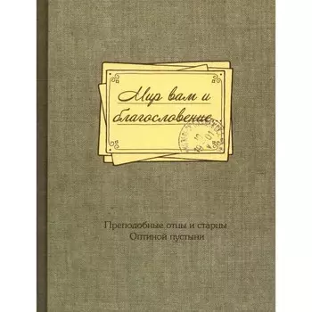 Мир вам и благословение.. Преподобные отцы и старцы Оптиной пустыни: жития и письма