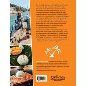 Мир вкуса. Легендарные блюда со всего света. Н. Соентгерат