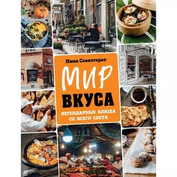 Мир вкуса. Легендарные блюда со всего света. Н. Соентгерат