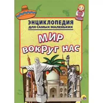 Мир вокруг нас