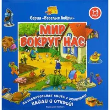 Мир вокруг нас