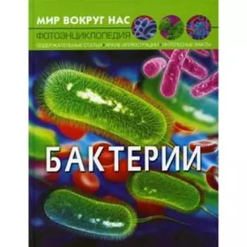 Мир вокруг нас. Бактерии. Фотоэнциклопедия. Котка А.