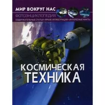 Мир вокруг нас. Космическая техника. Фотоэнциклопедия. Турбанист Д.С.