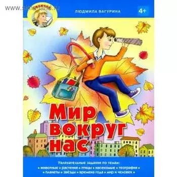 Мир вокруг нас. Вагурина Л.