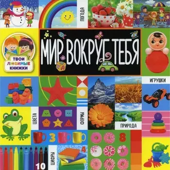 Мир вокруг тебя