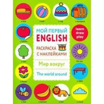 Мир вокруг. The world around. Раскраска с наклейками (0+)