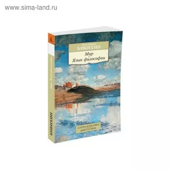 Мир. Язык философии. Бибихин В.