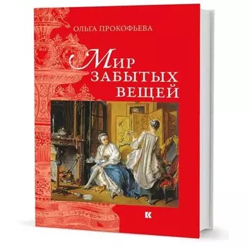 Мир забытых вещей. Прокофьева О.