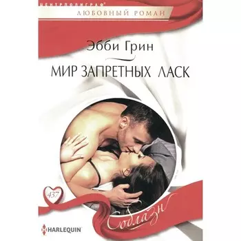 Мир запретных ласк. Грин Э.