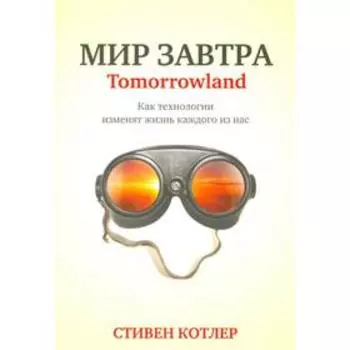 Мир завтра. Котлер С.