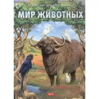 Мир животных