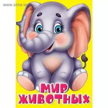 Мир животных. Балуева О.
