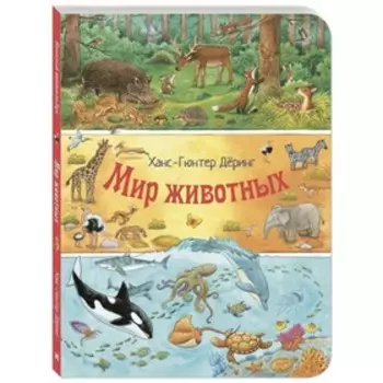Мир животных. Деринг Х.-Г.