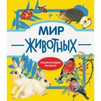 Мир животных. Куликовская Т.