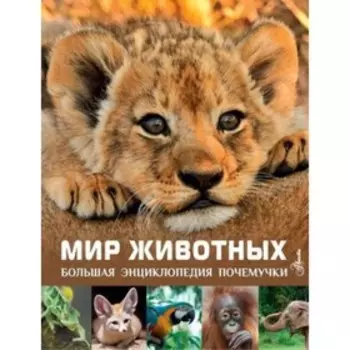 Мир животных. Лич М., Лланд М.