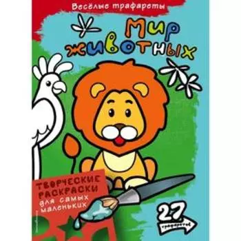 Мир животных. Раскраски
