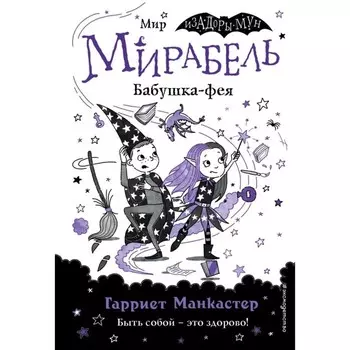 Мирабель. Бабушка-фея. Выпуск 6. Манкастер Г.