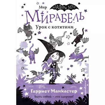 Мирабель. Урок с котятами. Выпуск 5. Манкастер Г.