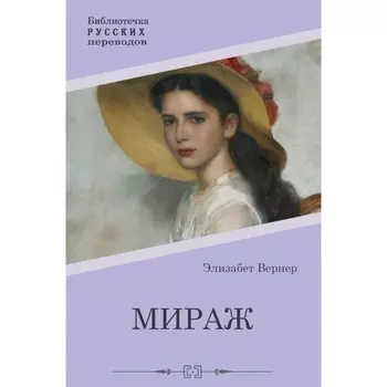 Мираж. Вернер Э.