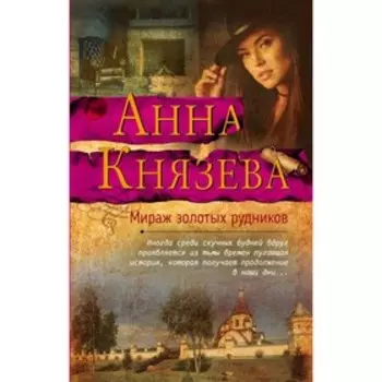 Мираж золотых рудников. Князева А.