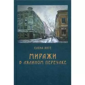 Миражи в Лялином переулке: роман. Янге Е.