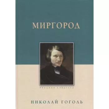 Миргород. Гоголь Н.