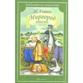 Миргород. Гоголь Н.