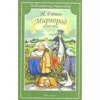 Миргород. Гоголь Н.