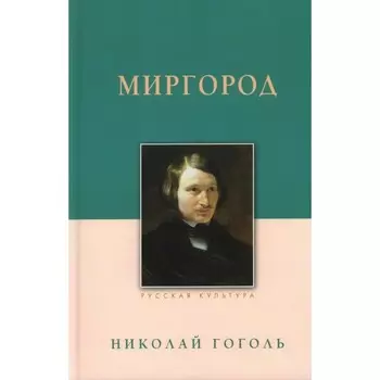 Миргород. Гоголь Н.