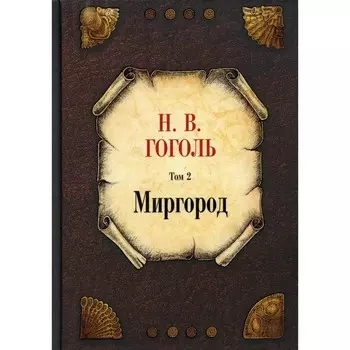 Миргород. Том 2. Гоголь Н.В.