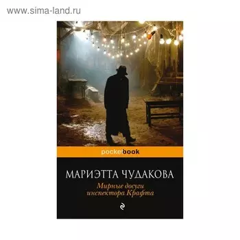 Мирные досуги инспектора Крафта. Чудакова М.О.