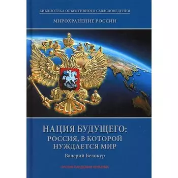 Мирохранение России: трилогия. Книга 3. Нация будущего: Россия, в которой нуждается мир. Белокур В.М.