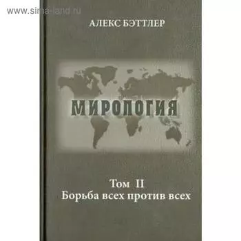 Мирология. Том II. Борьба всех против всех. Бэттлер А.