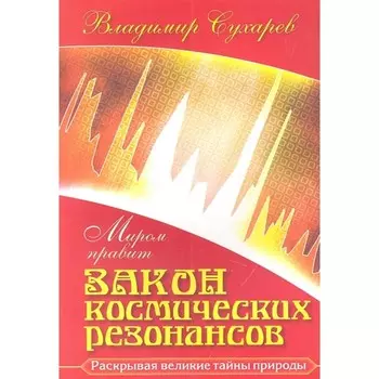 Миром правит закон космических резонансов. Сухарев В.А.