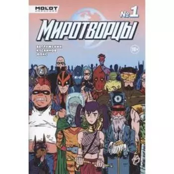 Миротворцы. Выпуск 1. Ветлужских Д.