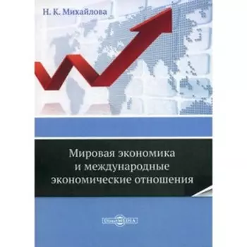 Мировая экономика и международные экономические отношения. Михайлова Н. К.