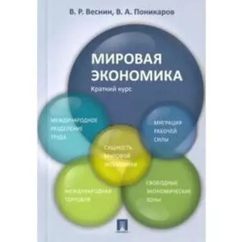 Мировая экономика. Краткий курс. Веснин В.