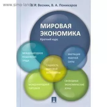 Мировая экономика. Краткий курс. Веснин В.