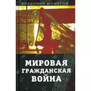 Мировая гражданская война. Можегов В.И.