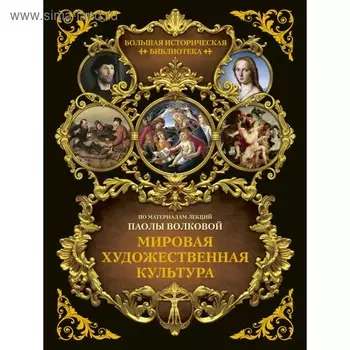Мировая художественная культура. Иллюстрированный атлас. Волкова П. Д.