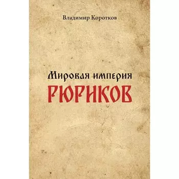 Мировая империя Рюриков. Коротков В.