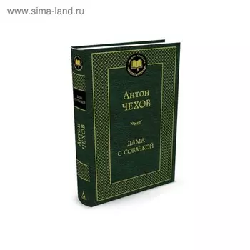 Дама с собачкой. Чехов А.