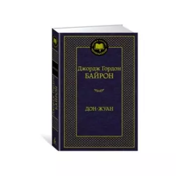 Дон-Жуан. Байрон Дж.Г.