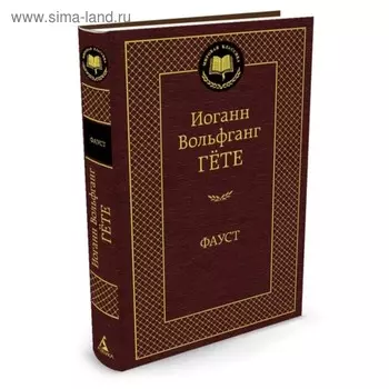 Фауст. Гёте И.В.
