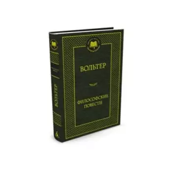 Мировая классика. Философские повести. Вольтер