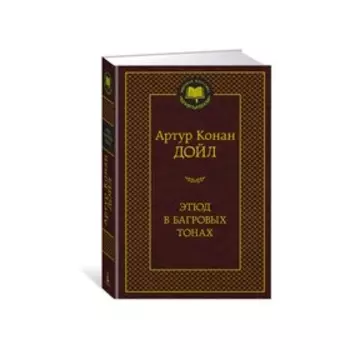 Этюд в багровых тонах. Дойл А.К.