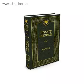 Кармен. Мериме П.